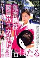 鬼畜輪姦・陵辱バスガイド　紅音ほたる