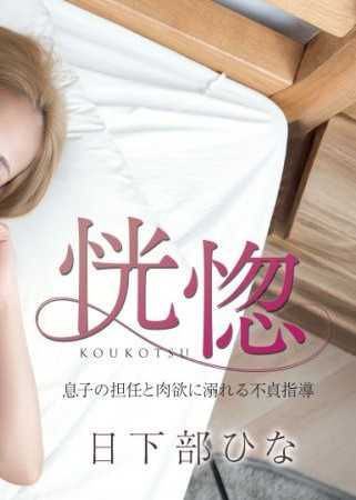 恍惚 ~与儿子的班主任沉溺于肉慾的不贞指导~