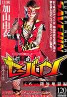 スーパーヒロイン陵辱シリーズ 超忍者セーバイン くの一陵辱地獄編 加山由衣