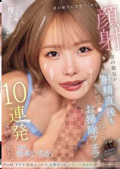 妻子绝对不让我做的颜射，却由妻子的好友在射精后也帮我揉捏敏感肉棒，连续10次口交清理帮我射出来。 松本一香