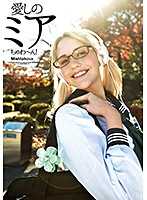 深愛的米亞醬！ 有時是女學生…有時是辣妹…正體是AV女優？ 米亞・楓・瑪爾科娃