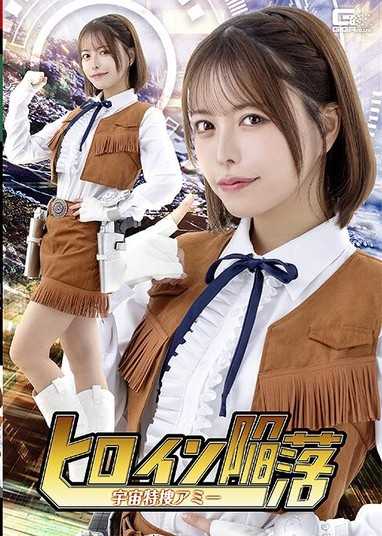 SPSE-83 ヒロイン陥落 宇宙特捜アミー 星仲ここみ