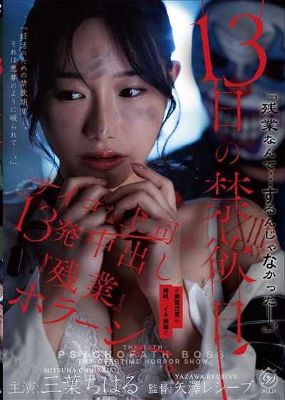 13日的禁欲日　变态上司的13发中出『加班』恐怖秀。 三叶千春