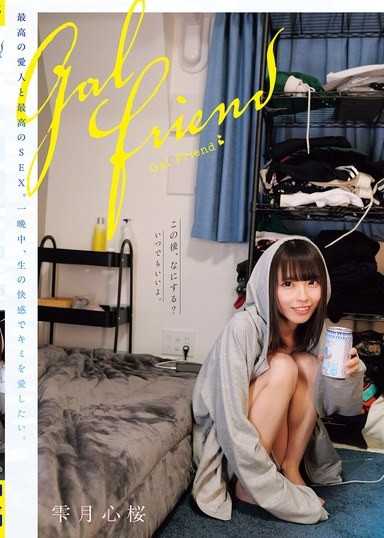 Gal Friend 最高の愛人と最高のSEX。一晩中、生の快感でキミを愛したい。