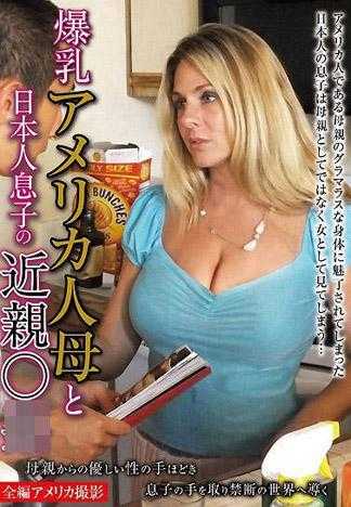 爆乳美國人媽媽與日本人兒子的近親相姦