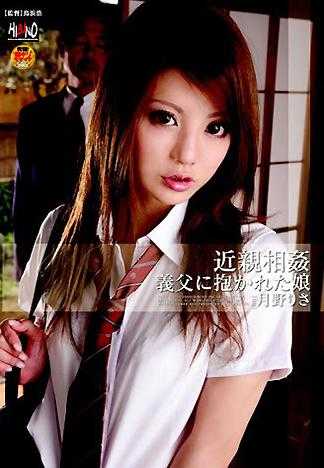 近親相姦 被繼父幹的女兒 月野理沙