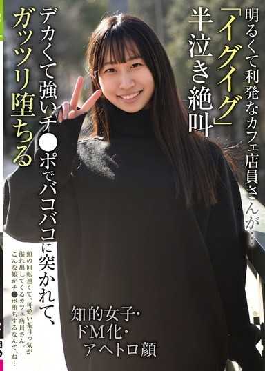 开朗聪明的咖啡店员竟然…「要去了要去了」半哭绝叫 知性女子・抖M化・阿嘿颜 被粗大强壮的肉棒猛烈抽插，彻底堕落