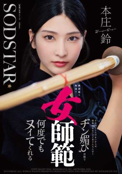 無表情的劍道女師範 即使是從她那凜然的姿態無法想像，也會用溫柔的媚眼視線，幾次幾次地讓她高潮 本庄鈴