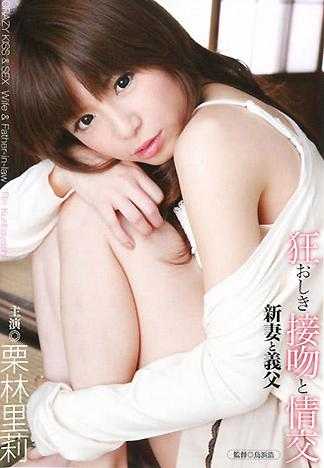 狂亂接吻與情交 新婚妻子與公公 栗林里莉