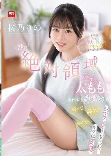 妹の絶対領域ぴちぴち太ももがあまりにも美味そうで触って舐めて挟んで…シゴきヌイてもらったボクは変態 未成熟の生足の弾力・質感・フォルム全てが大好物！！ 桜乃りの