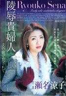 陵辱貴婦人 ～夫の前で犯されて～