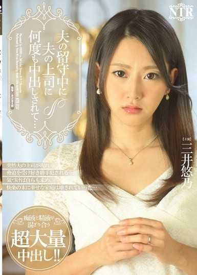 我先生的老闆在他不在的時候多次在我體內射精...三井由乃