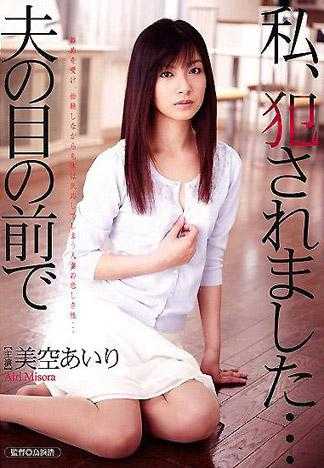 我被侵犯了…在丈夫的面前 美空愛里