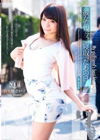 那天我給女友最好的朋友戴綠帽... 八橋齋子