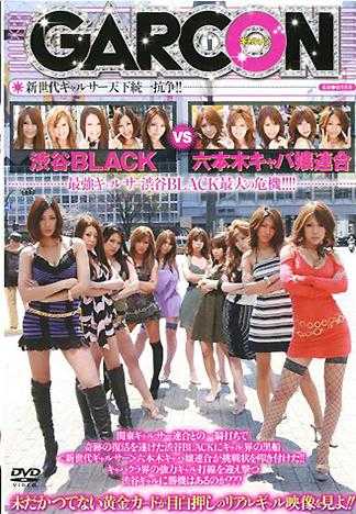 澀谷VS六本木 辣妹社團大決戰！！