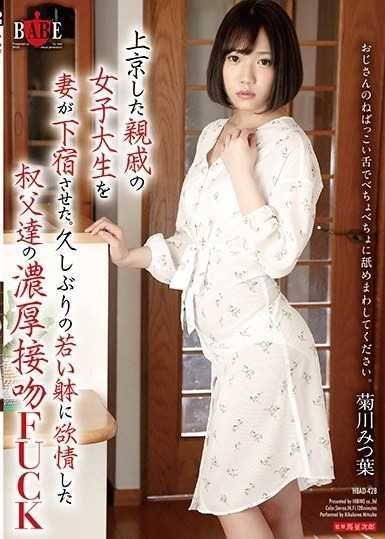 我的妻子搬到東京後，請我的一位女大學生親戚來和她一起寄宿。很長一段時間以來第一次渴望年輕身體的叔叔的豐富親吻菊川三葉