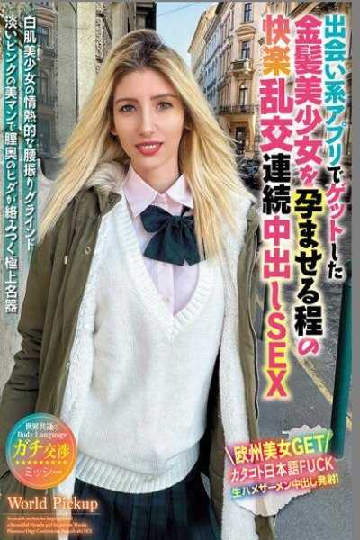 世界共通的身體語言 與交友軟體把上的金髪美少女讓人懷孕般程度程快樂亂交連續中出做愛