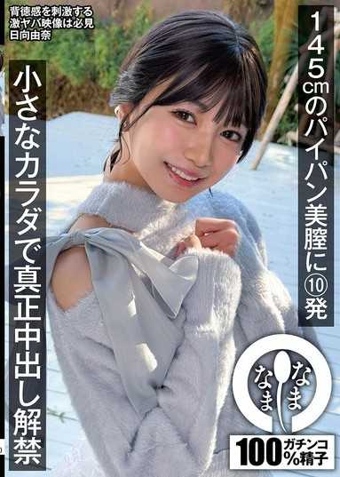 145cm白虎美穴10發 嬌小身軀真正無套內射解禁 日向由奈
