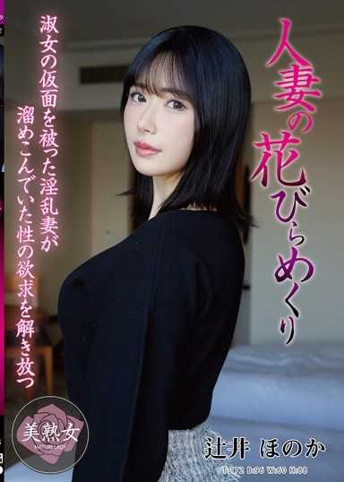 人妻的花瓣翻开 辻井穗乃果
