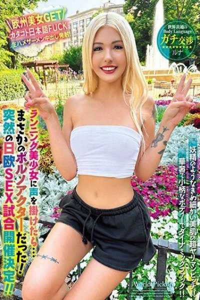 世界共通的身體語言 叫住慢跑美少女後…居然是色情演員！突然的日歐性愛比賽開催決定！！