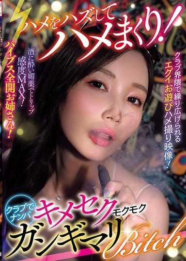 脱离常轨疯狂做爱！在俱乐部搭讪，药物性爱烟雾缭绕恍惚Bitch（AVSA-425）