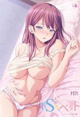 ドSなペット ～イジワルな躾け～ 