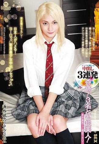 日本人也能搞上！ 歐洲制服美少女 中出性愛