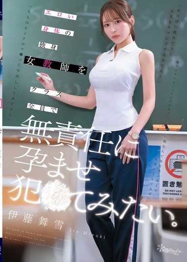 エロい身体の独身女教師をクラス全員で無責任に孕ませ犯●てみたい。 伊藤舞雪