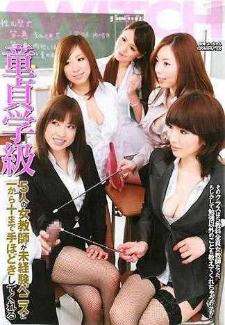 5名女教師要讓班上的處男同學體驗真正的性愛