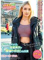 世界共通のBody Language ナンパでゲットしたキュートな金髪美女がノリノリ腰振り中出しAV出演