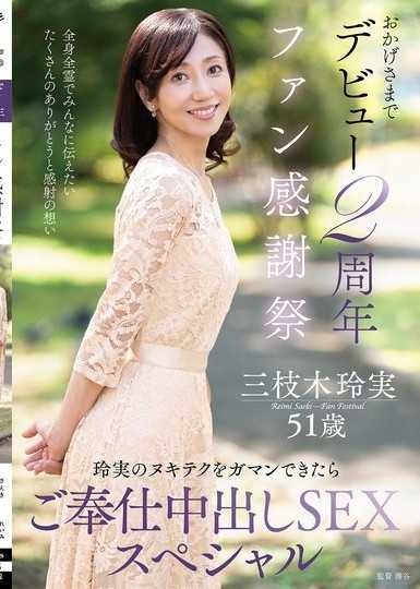 多亏大家出道2周年粉丝感谢祭～如果能忍耐玲实的射精技巧，就提供服务中出SEX特别篇～ 三枝木玲实