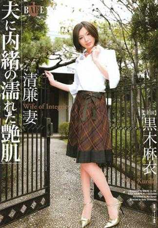 清廉人妻 瞞著老公的溼溼艶肌 黒木麻衣