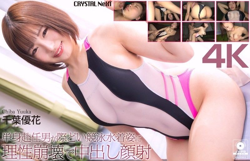 【4K】單身赴任男面對大膽競泳水著姿態理性崩潰，內射顏射 千葉優花