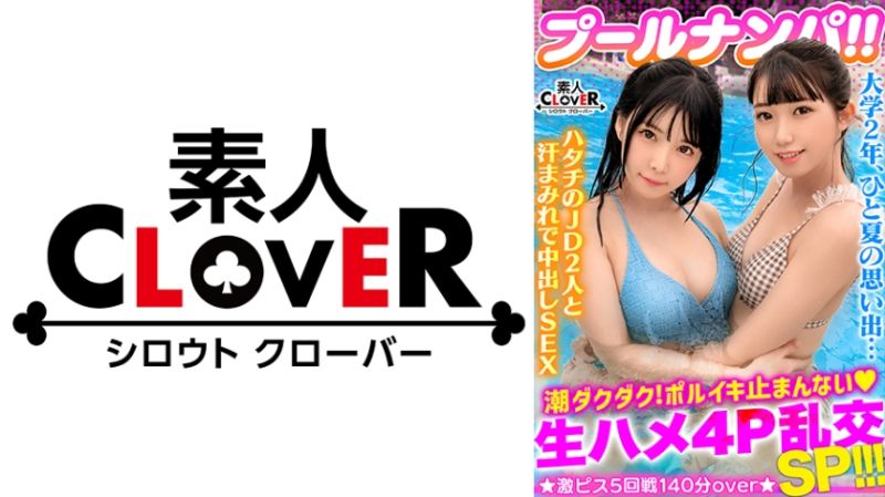 ビキニ姿がマブいッ色白清楚系JD二人組と3P&4P淫乱パーティ開催!!ピチピチBODYに中出し&ザーメンぶっかけヤリタイ放題www出る出る潮汁!溢れる精汁!!最後はもはや凶器レベル...!?極太ペ●スの猛ピストンにガチアクメ...!!合計5発射!!【#プール×ナンパ #なのちゃん/ななみん 】