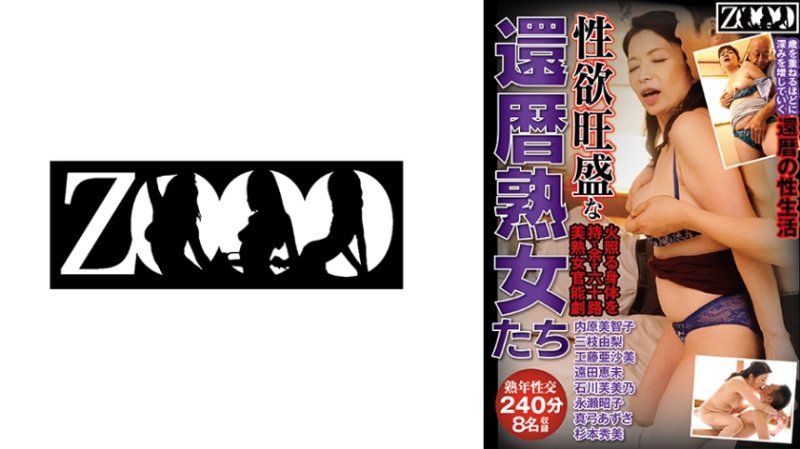 性欲旺盛な還暦熟女たち 火照る身体を持て余す六十路美熟女官能劇 8名収録 240分 内原美智子 三枝由梨 工藤亜沙美 遠田恵未 石川芙美乃