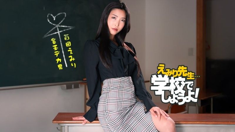 惠美里老師的斯巴達式性教育實踐 百多惠美里