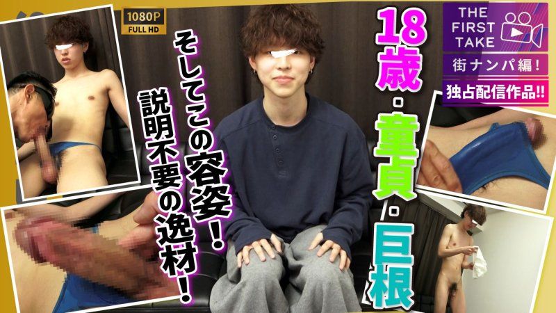 【THE FIRST TAKE-街頭搭訕編-】【18歲×巨根×處男!!】有女友的超可愛18歲專科學生在美容院回來時被直擊搭訕!!初次口交打手槍解除處男身分!!