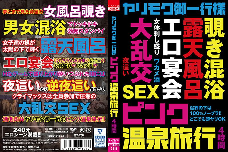 只想做愛的旅行團 粉味溫泉旅行 4小時