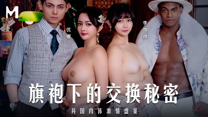麻豆傳媒 旗袍下的交換秘密-優娜、李薇薇