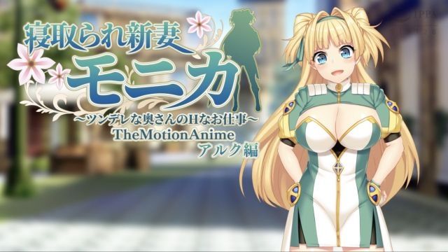 [WORLDPG ANIMATION] 被睡走的新妻莫妮卡〜傲嬌老婆的H工作〜 The Motion Anime 亞魯克編