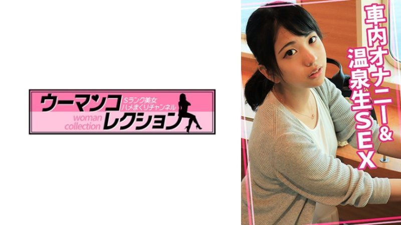 車內自慰&溫泉無套做愛