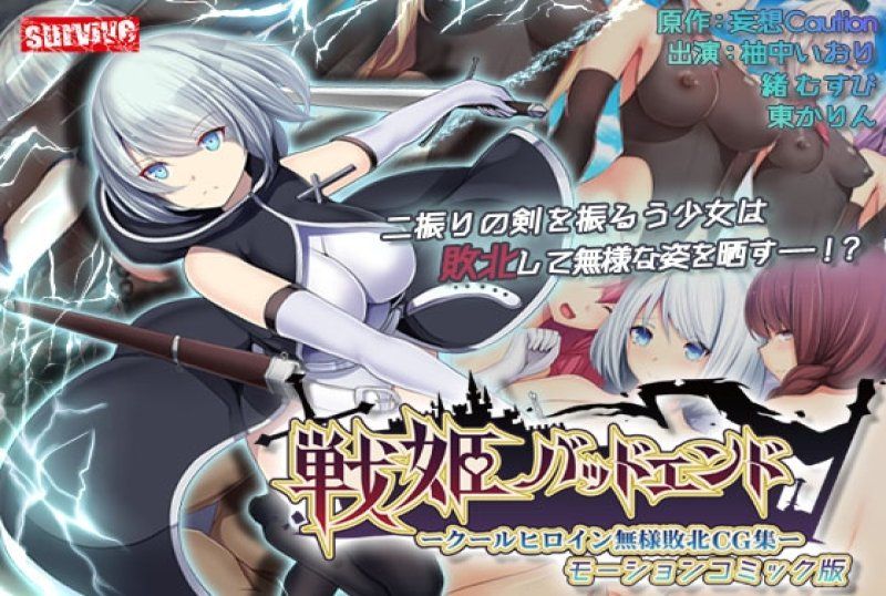 戰姬壞結局冷酷英雄的悲慘敗北