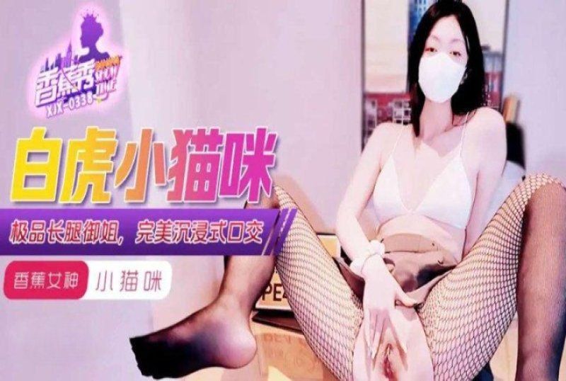 香蕉視頻 白虎小喵咪極品長腿御姐-小貓咪