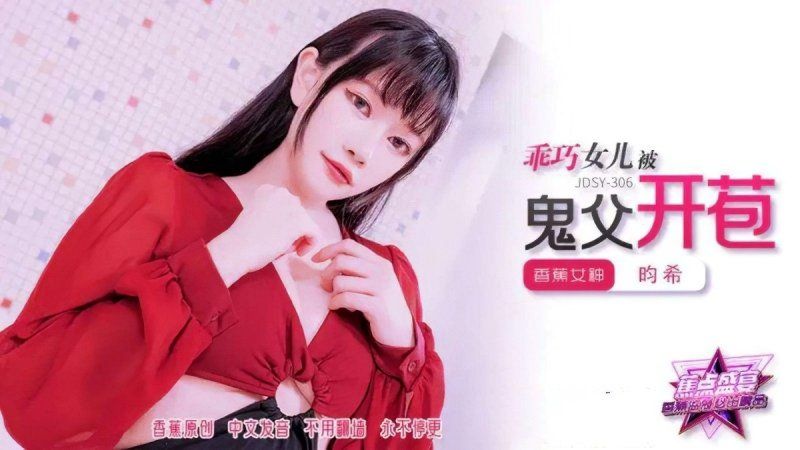 香蕉視頻 乖巧女兒被鬼父開苞-昀希