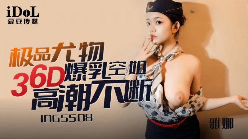 愛豆傳媒 極品尤物36d爆乳空姐-雅娜