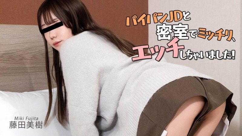 パイパンJDと密室でミッチリ、エッチしちゃいました！ - 藤田美樹