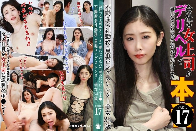 因為公司女上司在應召店工作，所以抓住弱點強迫她本番（17）～不動產公司上班・黑髮長髮纖細美女34歲