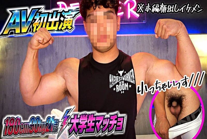 AV初出演！イケメンが顔出し！21歳、身長180cm、体重90kg、アスリート体型で筋肉隆々のジム通い！ストレート男の生々しく情熱的なセックスを披露！