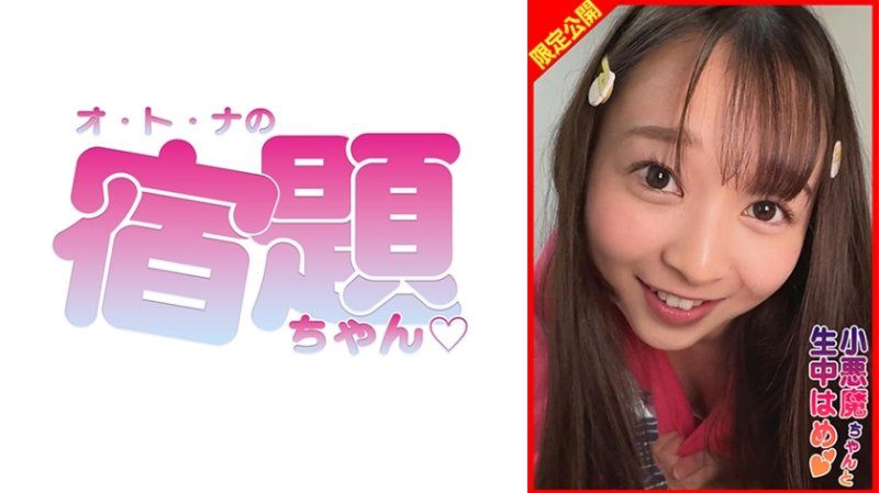 美少女小芽向老先生展示正在發育中的胸部，誘惑他自己進行生插並內射！