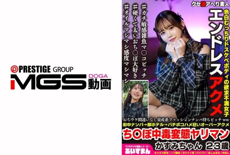 絕對會笑死的量產系時尚 約會等待的賤女ww街頭搭訕→馬上去旅館→瘋狂地做愛直到達到高潮，陰莖成癮變態淫蕩的援交妹妹 23歲 霞